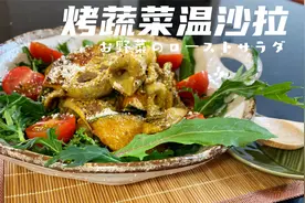 日式烤蔬菜温沙拉，烤蔬菜更清甜，搭配生吃蔬菜，营养更均衡。