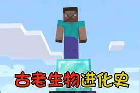 我的世界：6个古老生物的进化史，史蒂夫居然把胡子给剃了？