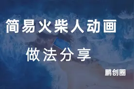 火柴人简易动画制作教程