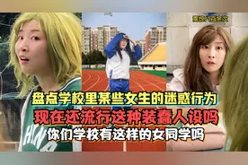 盘点学校里某些女生的迷惑行为，现在还流行这种装蠢人设吗？视频封面