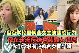盘点学校里某些女生的迷惑行为，现在还流行这种装蠢人设吗？视频封面