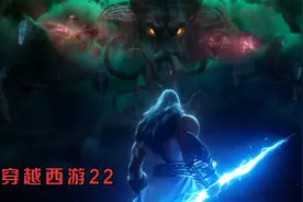 穿越西游：九幽四霸大战酆都大帝，他们谁强谁弱？视频封面