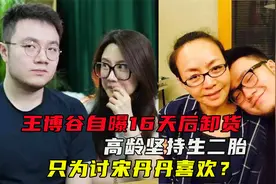 巴图妻子自曝16天后卸货，高龄坚持生二胎，只为讨宋丹丹喜欢？视频封面