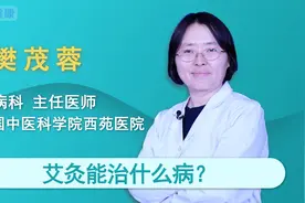 艾灸能治什么病视频封面