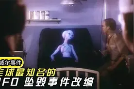 美军捕获飞碟，首次向世界承认外星人存在，真实事件改编的科幻片视频封面