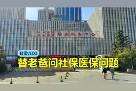去人社局替老爸问社保问题，有你想知道的吗？视频封面