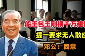 1980年船王包玉刚捐千万建饭店，提一要求无人敢应，邓小平：同意视频封面