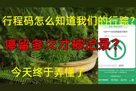 行程码怎么知道我们的行踪？停留多久才被记录？今天终于弄懂了视频封面