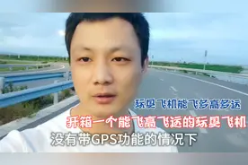 想问玩具飞机能飞多高多远？开箱一个飞很远很高的无人机视频封面