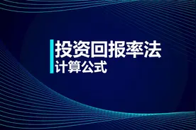 税务师知识点：投资回报率法计算公式视频封面