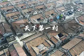 万万没想到，全国人口最多的村子竟然这么多人视频封面