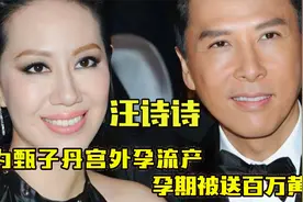 “逆天改命”汪诗诗：为甄子丹宫外孕不幸流产，孕期被送百万黄钻视频封面