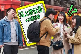 社会实验：在日本街头用中文说日语，“中式外语”会被人听懂吗视频封面