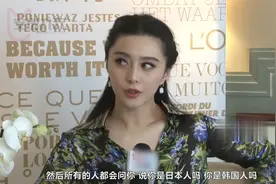 范冰冰戛纳红毯被问是日本人吗，范爷霸气回怼：不，我是中国人！视频封面