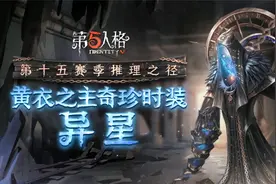 【第十五赛季·推理之径】黄衣之主奇珍时装-异星
