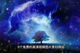 5个免费的高清视频图片素材网站视频封面