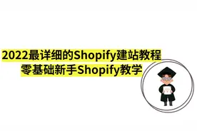 最详细的Shopify建站教程2022，零基础新手Shopify教学视频封面