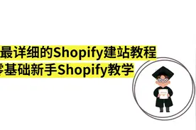 最详细的Shopify建站教程2022，零基础新手Shopify教学视频封面
