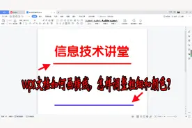 WPS文档怎样画横线？如何调整横线的粗细、颜色和样式？