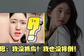 赵露思抓鸟摔倒？赵露思本人表示非常无语