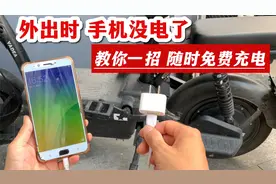 外出时手机没电了，教你一招这样可以随时充电，既方便又不用花钱