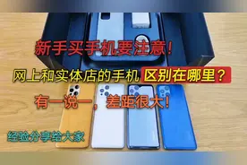新手买手机要注意，网上和实体店手机哪个更划算，7年经验分享视频封面