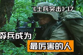 《士兵突击》孬兵终于成为最厉害的人，徒手干掉毒枭，自己却奔溃视频封面