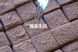 空牛奶盒做生巧，只要两种材料，简单好吃！视频封面