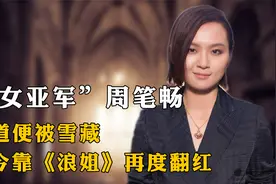 “超女亚军”周笔畅，出道便被雪藏，如今靠《浪姐》再度翻红？视频封面