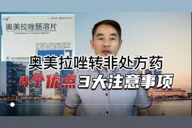 奥美拉唑转为非处方药，这类药有4大好处，使用注意3点视频封面