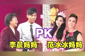 李晨妈妈VS范冰冰妈妈，一个衣着朴素一个珠光宝气，真是天壤之别视频封面