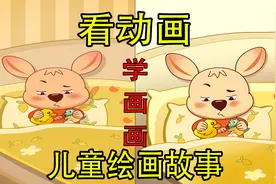 看动画学画画：睡前一个小故事：小红帽被救出来告诉了我们道理视频封面