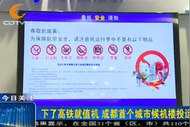 下了高铁就能值机！成都首个城市候机楼投运