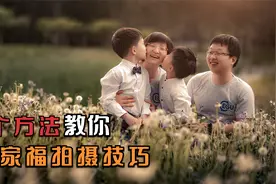 春节给家人拍摄全家福？4个拍摄技巧，让你过年省笔钱。视频封面