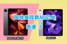 iPad Air5对比2021 iPad Pro第三代，都搭载M1芯片，差距咋这大？视频封面