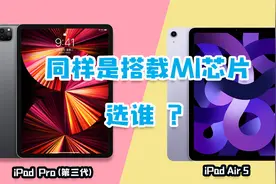 iPad Air5对比2021 iPad Pro第三代，都搭载M1芯片，差距咋这大？