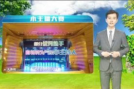 南宁市第一届“气象小主播”选拔赛复赛明天将在桂雅路小学举行视频封面