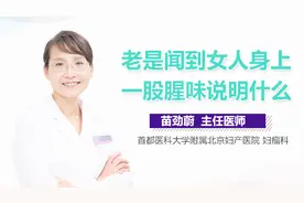 老是闻到女人身上一股腥味说明什么？