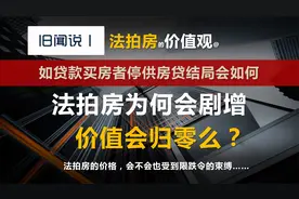 若贷款买房者停止还房贷，房子的价值会归零么？那到法拍要几步？视频封面