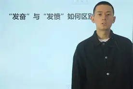 词语辨析：发奋和发愤，用在哪个地方呢？