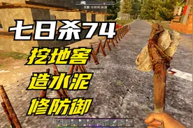 七日杀《地窖生存》74，挖地窖、造水泥、修防御