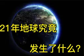 2021年究竟发生了什么？