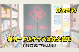 请问一下这个十八是什么意思