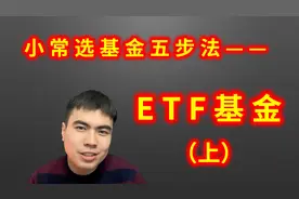 小常选基金五步法，助你买入适合自己的ETF基金（上）视频封面