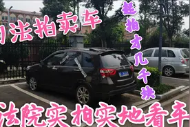 司法拍卖车辆真能捡漏吗，去法院实地去帮粉丝看车，车况一目了然视频封面