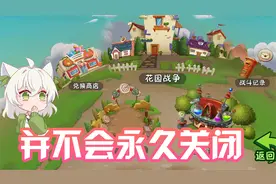 植物大战僵尸：花园战争并不会永久关闭？只是一次大升级
