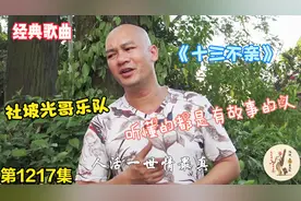 广西网红光哥唱《十三不亲》歌词很现实，听懂的人都哭了，好歌曲