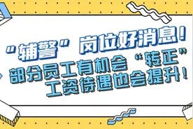 “辅警”岗位好消息！部分员工有机会“转正”，收入也会提升！视频封面