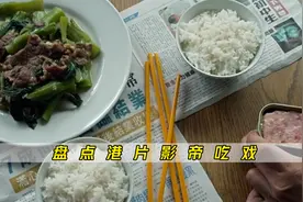 盘点港片影帝吃戏，林家栋午餐肉配米饭，梁家辉吃白米饭无人超越视频封面