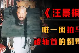 拍马屁也是错？清朝一男子因拍马屁，被斩首且首级被悬挂了12年视频封面